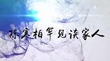 陈寒柏一家首曝光，现场自曝孙女见他就哭，王为念那你长得真丑