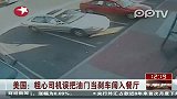 实拍美司机把油门当刹车 顶着顾客直闯餐厅