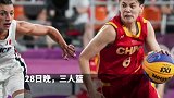 创造历史！中国女子三人篮球夺得铜牌