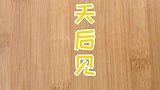 腌蛋黄原来这么治愈
