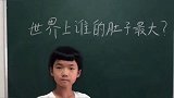 老师问学生：世界上什么人的肚子最大？答案有道理