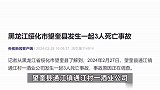 黑龙江一酒业公司发生事故，致3人死亡，事故原因正调查