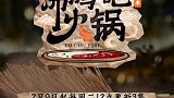 沸腾吧火锅第2季【第一周非辣不可】猜猜都有什么锅底！