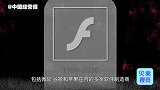 H5开始称霸浏览器，Flash正式停更，正式完成历史使命！