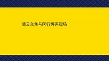 德云众角与同行博弈现场：大林直言连个像样对手都没有，独孤求败