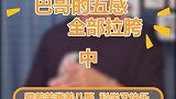 巴哥是真的各种意义上的又菜又爱玩
