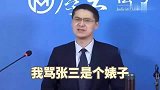 张三名场面罗翔骂张三是，张三灵魂反问，我能赚八万，你呢