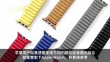 Apple Watch变色表带可根据着装变幻颜色