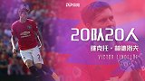 《20队20人》专访林德洛夫：从小就看曼联阿森纳这组经典对决