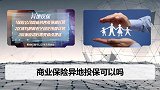 不在销售区域的保险能买吗？买了影响理赔吗？