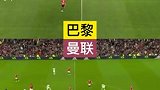 曼联试图模仿巴黎闪击战术 但可惜那脚传球不是梅西···