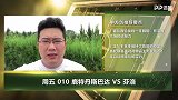 大咖连连看-以不变应万变！申方剑告诉你魔鬼主场鹿特丹有多可怕
