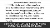 iPhone 15 Pro 和 Pro Max 边框窄至1.5 毫米