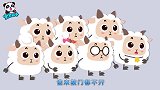 宝宝巴士之新奇世界：小山羊辨狼，培养孩子判断力、逻辑观察能力