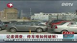 东方夜新闻-20120228-停车难如何