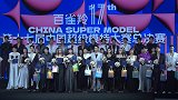2023第十七届中国超级模特大赛总决赛在京落幕