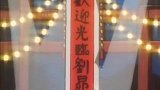中华小当家：贾熊的孙女为了让小当家使用特殊道具，居然这样