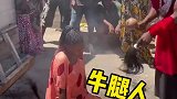 牛头人大家听得多了，但你有没有见过长着牛腿牛尾巴的人