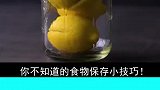 你不知道的食物保存小技巧！