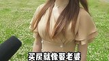 街访：买房和租房有什么区别