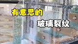 有意思的玻璃裂纹敲击出不一样的画