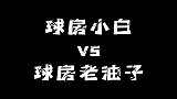 打球你是属于哪一种？