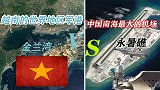 我国南海最大的机场，离越南的世界第一军港，不到500公里