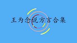 王为念武汉话喊李琼回家吃饭，李琼好感动啊！王为念说方言合集