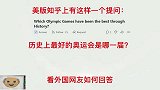 美版知乎问：最好的奥运会是哪一届？老外纷纷站队