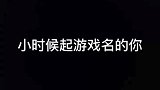你们小时候是哪种起游戏名字类型！
