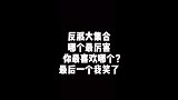 “看看还差哪位？不管了我最喜欢最后一个”