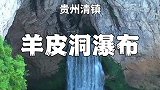 贵州深山发现一个山洞瀑布