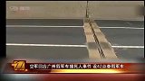 空军回应广州假军车撞死人事件