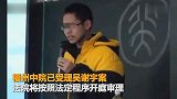 【福建】“北大弑母案”嫌犯拒家属委托律师 舅舅已签谅解书