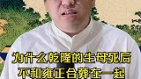 为什么乾隆的生母死后不和雍正合葬在一起