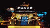 来四川水乡，感受夜晚的美旅行