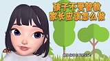 孩子不受管教，家长应该怎么做带你一起了解下