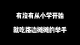转校生刚来就大打出手，你觉得他做得对不对