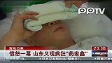 愤怒一幕  山东又现疯狂“药家鑫”