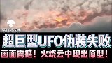 实拍天空惊人异象！超巨型UFO伪装火烧云