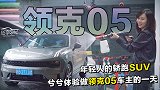 驾享日记：年轻人的轿跑SUV ，兮兮体验做领克05车主的一天