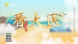 看大医 回答粉丝问题
