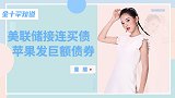 中国“纳指”再下一城！美国却惨到自啃美债，这巨头还想借50亿