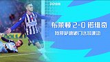 2019/2020英超联赛第11轮全场集锦：布莱顿2-0诺维奇