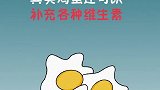 鸡蛋含有维生素不是在开玩笑吧