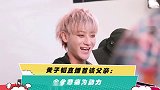 黄子韬直播首谈父亲：会化悲痛为动力