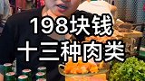 198元就能吃到十三类肉肉，我太幸福了