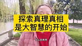 探索真理和真相，是大智慧的开始