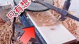 原来洗衣板是这么做出来的