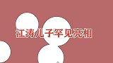 江涛儿子罕见亮相，一出场女主持都花痴真帅！唱功了得不输父亲